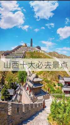 山西十大必去景点