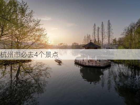 杭州市必去4个景点-第2张图片-欧景旅游网