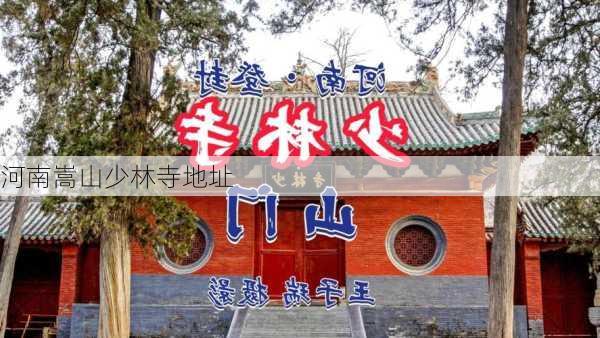 河南嵩山少林寺地址-第2张图片-欧景旅游网