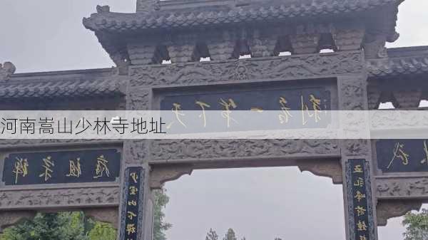 河南嵩山少林寺地址-第3张图片-欧景旅游网