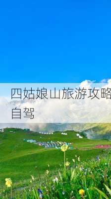 四姑娘山旅游攻略自驾-第3张图片-欧景旅游网