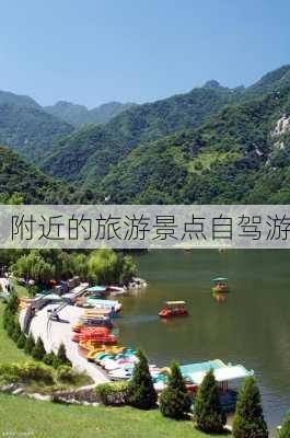 附近的旅游景点自驾游