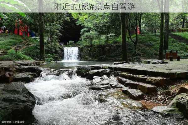 附近的旅游景点自驾游-第3张图片-欧景旅游网