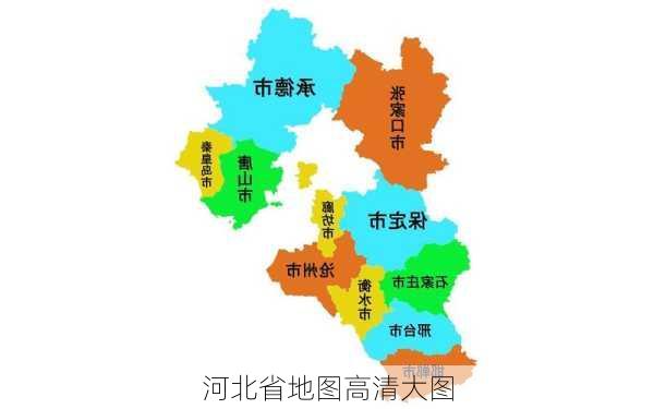 河北省地图高清大图