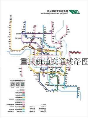 重庆轨道交通线路图