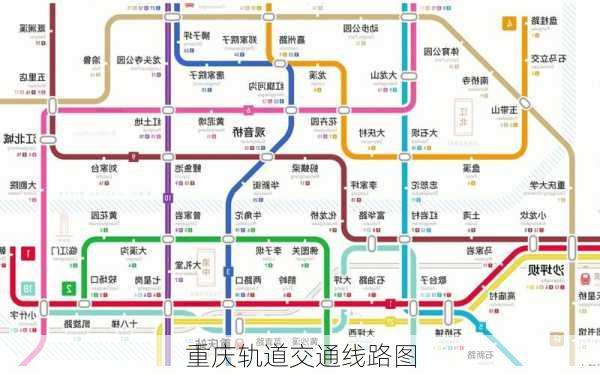 重庆轨道交通线路图-第3张图片-欧景旅游网