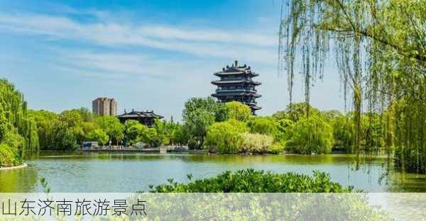 山东济南旅游景点-第3张图片-欧景旅游网