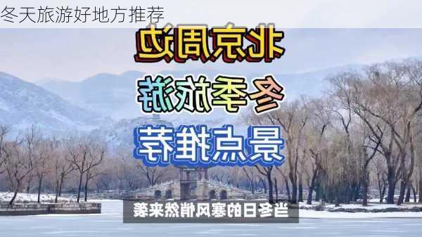 冬天旅游好地方推荐-第1张图片-欧景旅游网