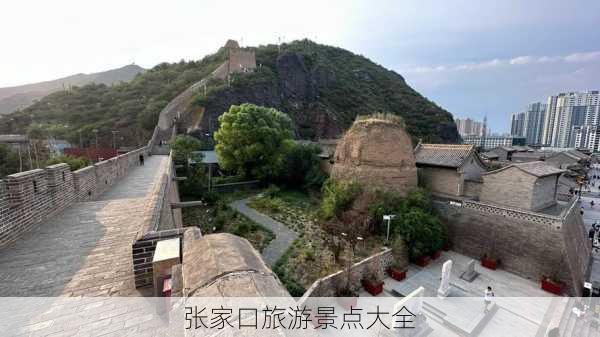 张家口旅游景点大全-第2张图片-欧景旅游网