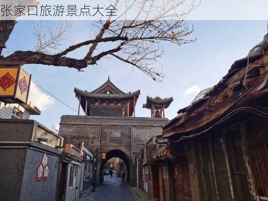 张家口旅游景点大全-第3张图片-欧景旅游网