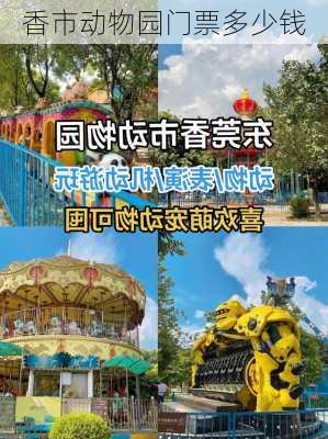 香市动物园门票多少钱-第3张图片-欧景旅游网