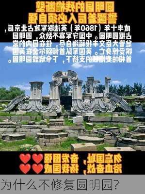 为什么不修复圆明园?-第1张图片-欧景旅游网