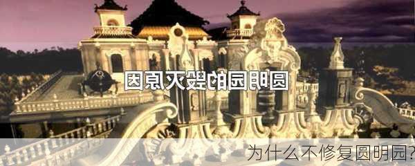 为什么不修复圆明园?-第2张图片-欧景旅游网