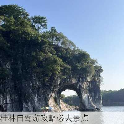 桂林自驾游攻略必去景点-第2张图片-欧景旅游网