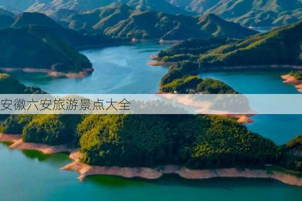 安徽六安旅游景点大全-第3张图片-欧景旅游网