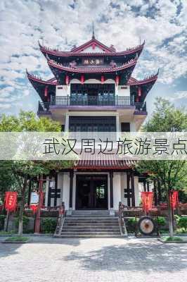 武汉周边旅游景点-第1张图片-欧景旅游网