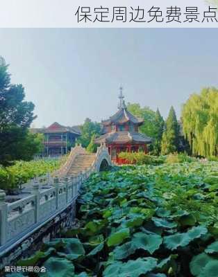 保定周边免费景点-第1张图片-欧景旅游网