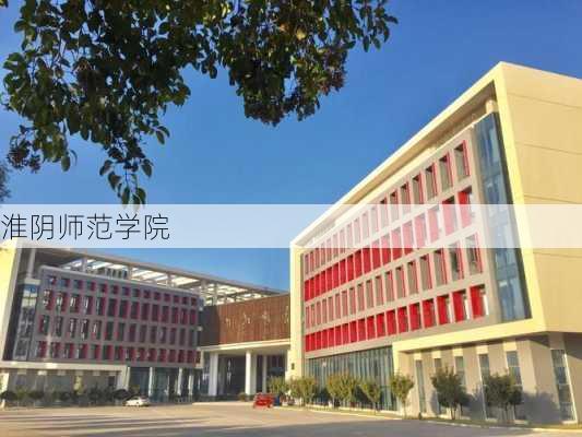 淮阴师范学院-第2张图片-欧景旅游网