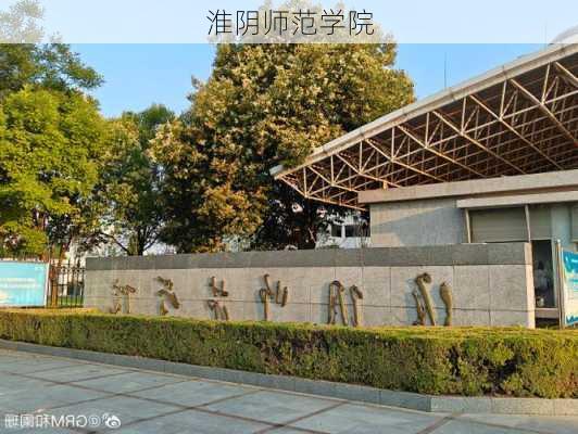 淮阴师范学院