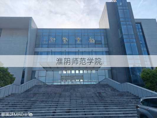 淮阴师范学院-第3张图片-欧景旅游网