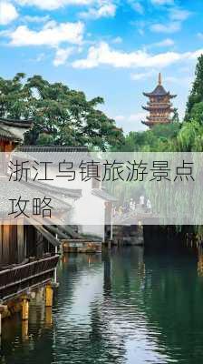 浙江乌镇旅游景点攻略-第2张图片-欧景旅游网