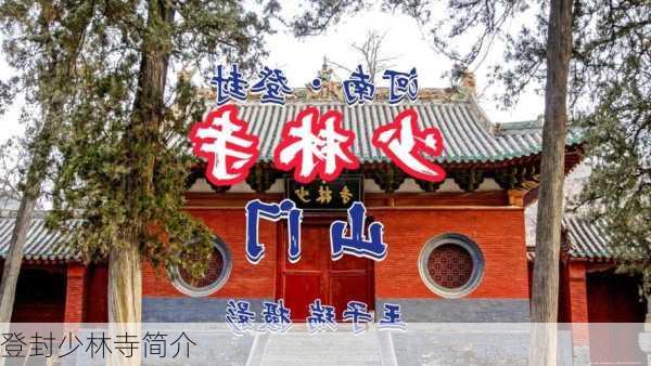 登封少林寺简介-第3张图片-欧景旅游网