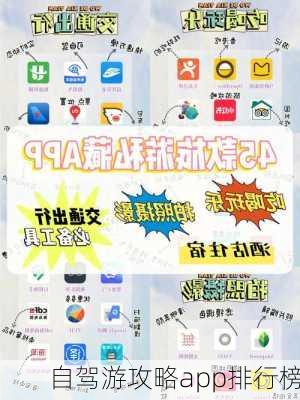 自驾游攻略app排行榜-第3张图片-欧景旅游网