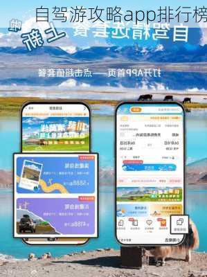 自驾游攻略app排行榜