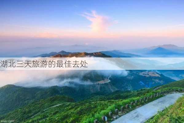 湖北三天旅游的最佳去处-第3张图片-欧景旅游网