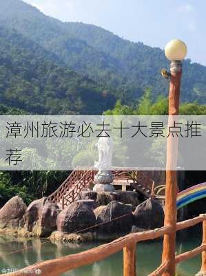 漳州旅游必去十大景点推荐