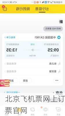 北京飞机票网上订票官网