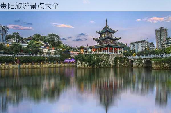 贵阳旅游景点大全-第2张图片-欧景旅游网