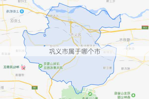 巩义市属于哪个市