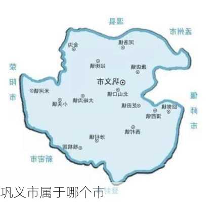 巩义市属于哪个市-第3张图片-欧景旅游网