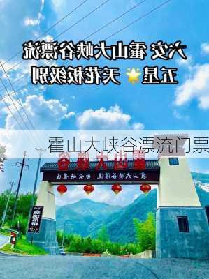 霍山大峡谷漂流门票-第2张图片-欧景旅游网