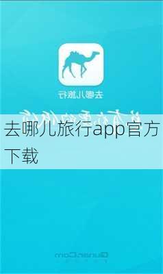 去哪儿旅行app官方下载-第3张图片-欧景旅游网