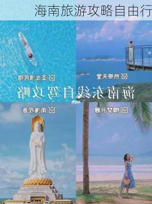 海南旅游攻略自由行-第2张图片-欧景旅游网