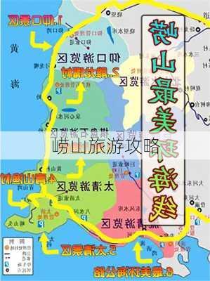 崂山旅游攻略