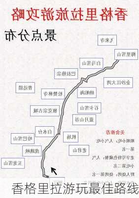 香格里拉游玩最佳路线-第3张图片-欧景旅游网