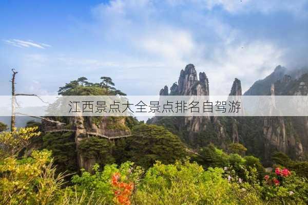 江西景点大全景点排名自驾游-第3张图片-欧景旅游网