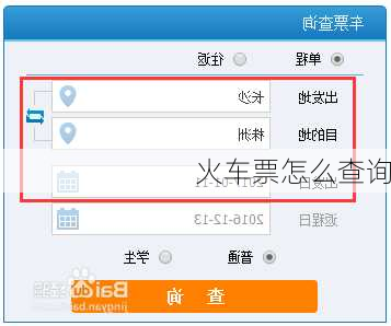 火车票怎么查询