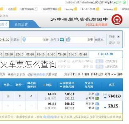 火车票怎么查询-第3张图片-欧景旅游网