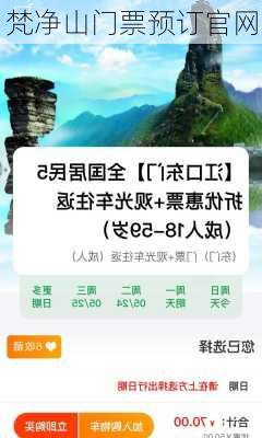 梵净山门票预订官网-第3张图片-欧景旅游网