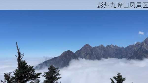 彭州九峰山风景区-第1张图片-欧景旅游网