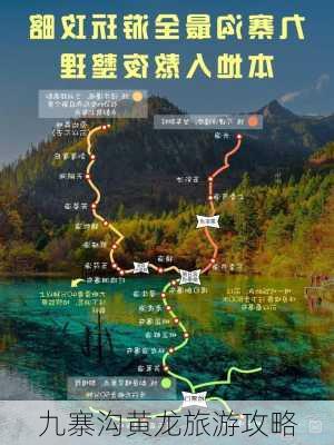 九寨沟黄龙旅游攻略-第2张图片-欧景旅游网