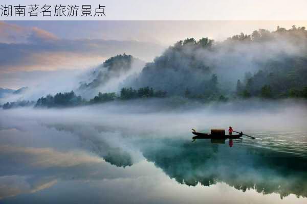 湖南著名旅游景点-第2张图片-欧景旅游网