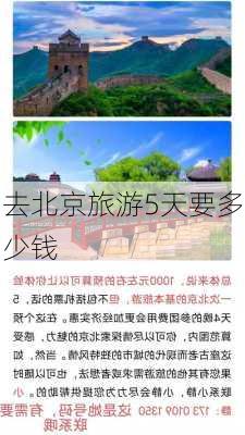 去北京旅游5天要多少钱