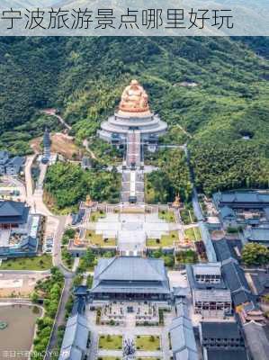 宁波旅游景点哪里好玩-第3张图片-欧景旅游网