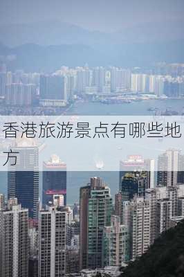 香港旅游景点有哪些地方-第3张图片-欧景旅游网