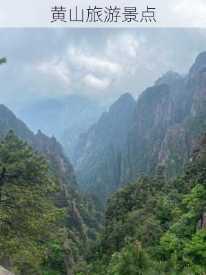 黄山旅游景点